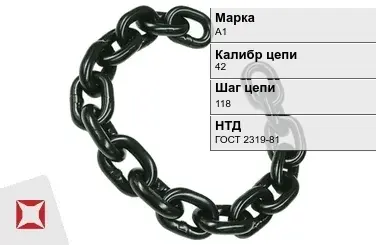 Цепь металлическая грузовая 42118 мм А1 ГОСТ 2319-81 в Караганде