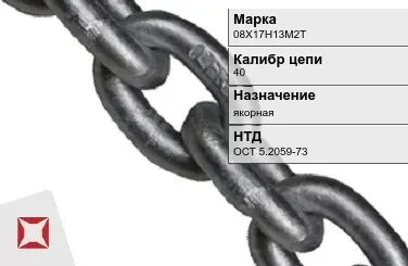 Цепь металлическая якорная 40 мм 08Х17Н13М2Т ОСТ 5.2059-73 в Караганде