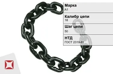 Цепь металлическая нормальной прочности 18х50 мм А1 ГОСТ 2319-81 в Караганде