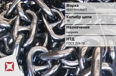 Цепь металлическая однорядная 56 мм 08Х17Н13М2Т ГОСТ 228-79 в Караганде