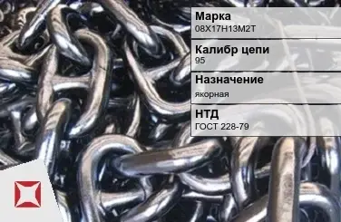 Цепь металлическая высокопрочная 95 мм 08Х17Н13М2Т ГОСТ 228-79 в Караганде