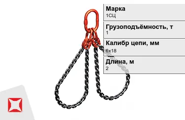 Строп цепной 1СЦ 1 т 6x18x2000 мм ГОСТ 22956-83 в Караганде