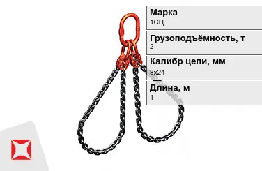 Строп цепной 1СЦ 2 т 8x24x1000 мм ГОСТ 22956-83 в Караганде