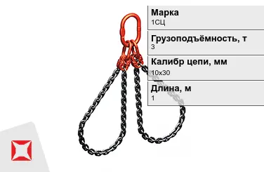 Строп цепной 1СЦ 3 т 10x30x1000 мм ГОСТ 22956-83 в Караганде