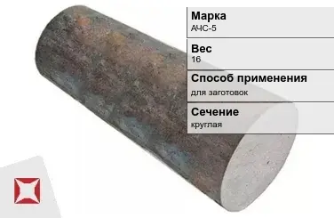 Чугунная болванка для заготовок АЧС-5 16 кг ГОСТ 1585-85 в Караганде