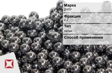 Чугунная дробь ДЧЛУ 2,2 мм ГОСТ 11964-81 в Караганде