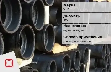 Чугунная труба для водоснабжения ЧНР 100 мм ГОСТ 2531-2012 в Караганде