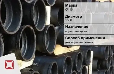 Чугунная труба для водоснабжения СЧ15 1500 мм ГОСТ 2531-2012 в Караганде