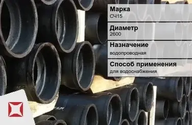 Чугунная труба для водоснабжения СЧ15 2600 мм ГОСТ 2531-2012 в Караганде