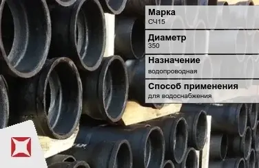 Чугунная труба для водоснабжения СЧ15 350 мм ГОСТ 2531-2012 в Караганде