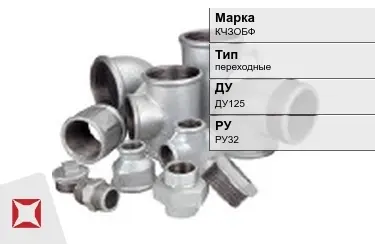 Муфта чугунная переходная ДУ125 РУ32 КЧЗOБФ ГОСТ 8954-75 в Караганде