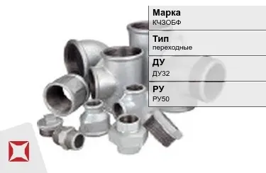 Муфта чугунная переходная ДУ32 РУ50 КЧЗOБФ ГОСТ 8954-75 в Караганде