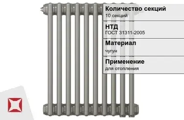 Чугунный радиатор отопления 10 секций ГОСТ 31311-2005 в Караганде