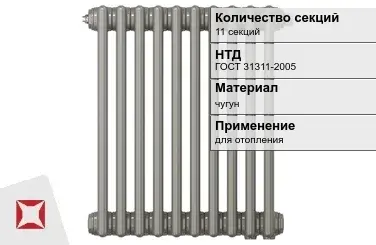 Чугунный радиатор отопления 11 секций ГОСТ 31311-2005 в Караганде