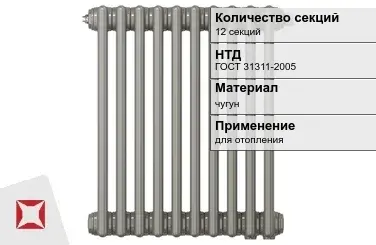 Чугунный радиатор отопления 12 секций ГОСТ 31311-2005 в Караганде