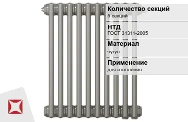 Чугунный радиатор отопления 5 секций ГОСТ 31311-2005 в Караганде