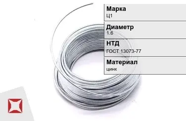 Цинковая проволока  Ц1 1,6 мм ГОСТ 13073-77 в Караганде