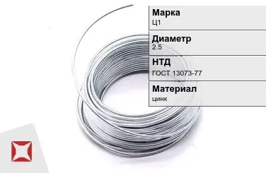 Цинковая проволока  Ц1 2,5 мм ГОСТ 13073-77 в Караганде