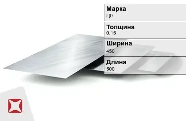 Цинковый лист Ц0 0,15х450х500 мм ГОСТ 598-90 в Караганде