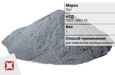 Цинковый порошок для химической промышленности ПЦ1 1 кг ГОСТ 12601-76 в Караганде