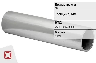 Дюралевая труба 43х5 мм Д16ч ОСТ 1 90038-88 авиационная в Караганде