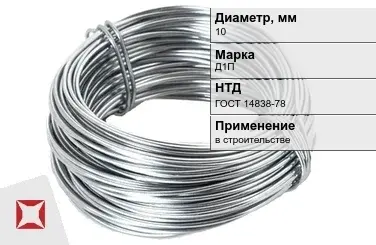 Дюралевая проволока 10 мм Д1П ГОСТ 14838-78 в Караганде