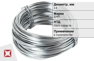 Дюралевая проволока 2,8 мм Д16П ГОСТ 14838-78 в Караганде