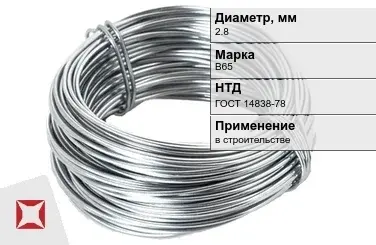 Дюралевая проволока 2,8 мм В65 ГОСТ 14838-78 в Караганде