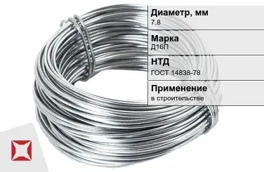 Дюралевая проволока 7,8 мм Д16П ГОСТ 14838-78 в Караганде