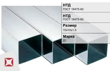 Дюралевая труба 10х10х1,5 мм Д1 ГОСТ 18475-82 холоднодеформированная в Караганде