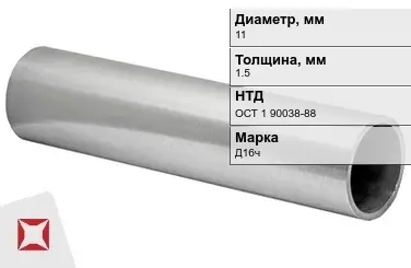 Дюралевая труба 11х1,5 мм Д16ч ОСТ 1 90038-88 авиационная в Караганде