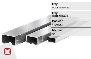 Дюралевая труба 14х10х1,5 мм Д1 ГОСТ 18475-82 прямоугольная в Караганде