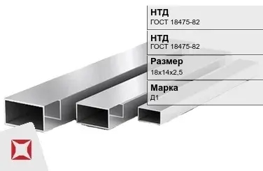 Дюралевая труба 18х14х2,5 мм Д1 ГОСТ 18475-82 прямоугольная в Караганде