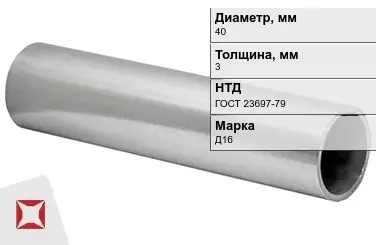 Дюралевая труба 40х3 мм Д16 ГОСТ 23697-79 прямошовная в Караганде