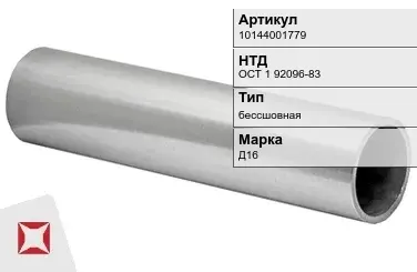 Дюралевая труба Д16 ГОСТ 18475-82 бессшовная в Караганде