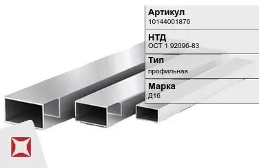 Дюралевая труба Д16 ОСТ 1 92096-83 холоднодеформированная в Караганде