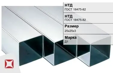 Дюралевая труба квадратная 25х25х3 мм Д1 ГОСТ 18475-82 в Караганде