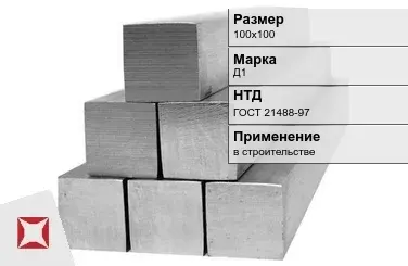 Дюралевый квадрат 100х100 мм Д1 ГОСТ 21488-97  в Караганде