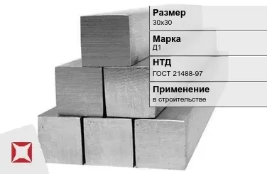 Дюралевый квадрат 30х30 мм Д1 ГОСТ 21488-97  в Караганде