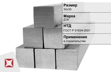 Дюралевый квадрат 30х30 мм Д16 ГОСТ Р 51834-2001  в Караганде