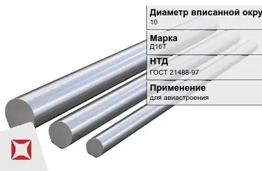 Дюралевый пруток 10 мм Д16Т ГОСТ 21488-97  в Караганде