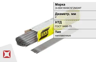 Электроды наплавочные Э-09Х16Н9С5Г2М2ФТ 2 мм ГОСТ 9466-75 в Караганде