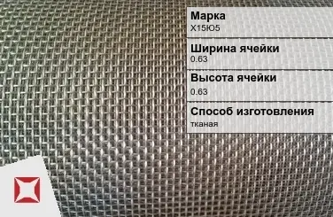 Фехралевая сетка проволочная Х15Ю5 0.63х0.63 мм ГОСТ 3826-82 в Караганде