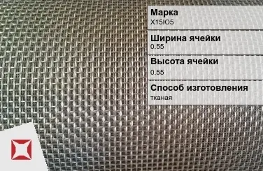 Фехралевая сетка с квадратными ячейками Х15Ю5 0.55х0.55 мм ГОСТ 3826-82 в Караганде