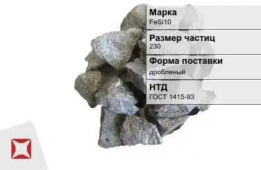 Ферросилиций дробленый FeSi10 230 мм ГОСТ 1415-93 в Караганде