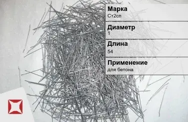 Фибра стальная для бетона Ст2сп 1х54 мм ТУ 1211-205-46854090-2005 в Караганде