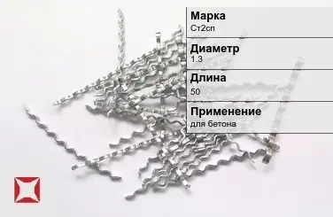 Фибра стальная волновая Ст2сп 1.3х50 мм ТУ 1211-205-46854090-2005 в Караганде