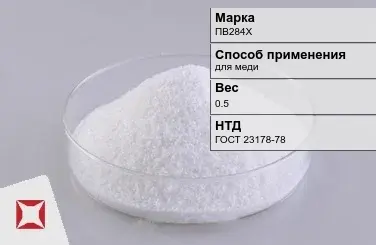 Флюс медный ПВ284Х 0.5 кг ГОСТ 23178-78 в Караганде