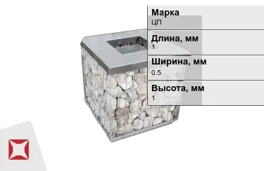 Габионы ЦП 1x0,5x1 мм ГОСТ Р 52132-2003 в Караганде