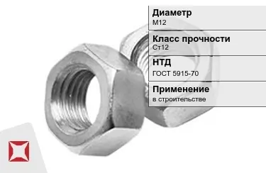 Гайка М12 Ст12 ГОСТ 5915-70 в Караганде